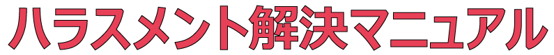 ハラスメント解決マニュアル
