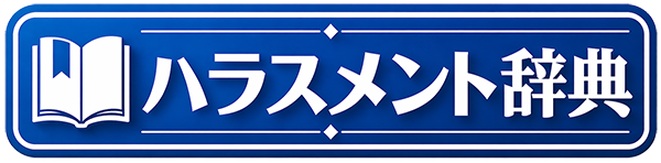 ハラスメント辞典